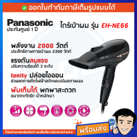 ราคา Panasonic ไดร์เป่าผมพับได้ 2000 วัตต์ สีดำ รุ่น EH NE66 (18739755073)