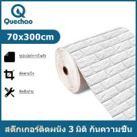 ราคา Quec วอลล์เปเปอร์ผนัง3D wallpaper วอลล์เปเปอร์ติดผนัง มีกาวในตัว สติ๊กเกอร์ติดผนัง ลายอิฐ เก็บเสียง กันน้ำ กันกระแทกวอลล์เปเปอร์ สติ๊กเกอร์ (19715433599)