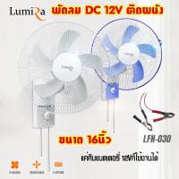 ราคา LUMIRA LFN 030 พัดลมติดผนัง DC12V 16นิ้ว 5ใบพัด พร้อมชุดปากคีบแบตเตอรี่12V รุ่นใหม่ลมแรงขึ้น แต่ประหยัดพลังงาน (20694421173)