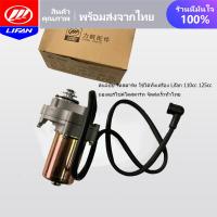 ราคา ต้นฉบับ ไดสตาร์ท ใช้ได้ทั้งเครื่อง Lifan 110cc 125cc มอเตอร์สตาร์ท แบบสูบนอน ไดสตาร์ทด้านล่าง มอเตอร์ไซค์ไดสตาร์ท จัดส่งเร็วทั่วไทย (18572520523)