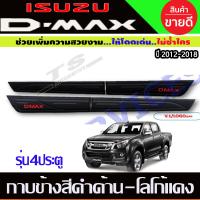 ราคา กาบข้าง D MAX 2012 2019 รุ่น 4 ประตู สีดำด้าน มีโลโก้แดง RICH (15189210136)