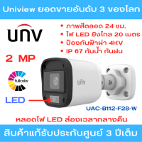 ราคา Uniview กล้องวงจรปิด รุ่น UAC B112 F28 W เลนส์ 2 8 ความละเอียด 2 ล้านพิกเซล 1080p ภาพสีตลอด 24 ชม สินค้ารับประกันจากศูนย์ 3 ปี ไม่ใช่กล้องไร้สาย (16906267777)