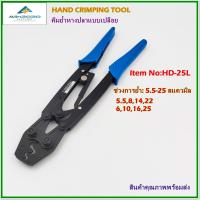 ราคา Item No HD 25L HAND CRIMPING TOOL คีมย้ำหางปลาแบบเปลือย ย้ำแบบจีบ Crimping range ช่วงการย้ำหางปลา 5 5 25mm² ุ6101625mm² 5 581422mm² สินค้าคุณภาพพร้อมส่ง (8999079674)