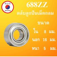ราคา 688ZZ ตลับลูกปืนเม็ดกลม ฝาเหล็ก 2 ข้าง ขนาด ใน 8 นอก 16 หนา 5 มม DEEP GROOVE BALL BEARINGS 688Z 688 688 2Z ตลับลูกปืนขนาดเล็ก 8x16x5 mm โดย Beeoling shop (9361487160)