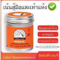 ราคา ครีมทามือ ครีมทามือแห้ง ครีมบำรุงมือ ครีมถนอมมือ ครีมบำรุงมือน้ำมันม้า ครีมทามือนุ่มๆ น้ำมันม้าทามือ ครีมทามือด้าน 80g (20654561605)