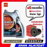 ราคา ENEOS DIESEL PLUS เอเนออส ดีเซล พลัส 10W 30 ขนาด 7 ลิตร ฟรี กรองเครื่อง สปีดเมท 1ลูก ตัวเลือกรุ่นรถ (19440041741)