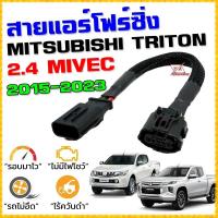 ราคา สายแอร์โฟร์ซิ่ง MITSU TRITON 2 4 ปี 2015 2023 ดีเซล 2 4 MIVEC สายหลอกแอร์โฟร์ IAT ลิ้นเปิด100 หยุด EGR (10865199513)