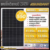 ราคา SUNDANT แผงโซล่าเซลล์ ตัวเลือก PL340 MN450 MN550 340วัตต์ 450วัตต์ 550วัตต์ โซล่าเซลล์ Solar panel แผงพลังงานแสงอาทิตย์ แผงโซล่า แผงโพลี แผงโมโน ส่ง KERRY (20790831241)