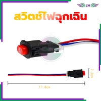 ราคา สวิทช์ไฟผ่าหมาก สวิตช์เปิดปิดไฟผ่าหมาก สวิตช์ไฟฉุกเฉิน สำหรับรถมอเตอร์ไซค์ทุกรุ่น เปิด ปิด ปุ่มไฟฉุกเฉิน งานคุณภาพ (20833151083)