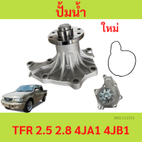 ราคา ปั้มน้ำ ISUZU TFR 2 5L 2 8L D MAX เครื่อง 2 5 ไม่คอมมอลเรล เครื่อง 4JA1 4JB1 อีซูซุ ทีเอฟอาร์ โอริงเคลือบ (20650237892)