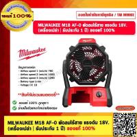 ราคา MILWAUKEE M18 AF 0 พัดลมไร้สาย แรงดัน 18V เครื่องเปล่า รับประกัน 1 ปี ของแท้ 100 (20465561990)