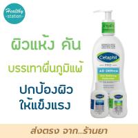 ราคา Cetaphil Pro AD Derma Skin Restoring Body Moisturizer 295ml (เซตาฟิล โปร เอดี เดอร์มา สกิน เรสทอริ่ง บอดี้ มอยส์เจอไรเซอร์ 295 มล.)