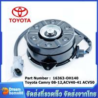 ราคา มอเตอร์พัดลม หม้อน้ำ แอร์ แท้ นอก Toyota Camry ฝั่งคนขับ 08 12ACV40 41 ACV50 Part No 16363 0H140 หมุนขวา (20570114469)