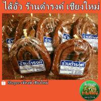 ราคา ไส้อั่ว ดำรงค์ ไส้อั่วร้านดำรงค์ ไส้อั่วดำรงค์ ซีลสูญญากาศ ปริมาณ500กรัม NORTHERN THAI SPICY SAUSAGE (20139473567)