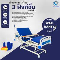 ราคา เตียงพยาบาลไฟฟ้าปรับยกสูง เตียงผู้ป่วยไฟฟ้าปรับยกสูงได้ 3ไกร์ 3 ฟังก์ชั่นพร้อมเครื่องสำรองไฟ แถมฟรีเบาะช่วยพลิคตะแคงตัว (20497751119)