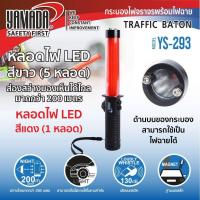 ราคา Yamadaglobal กระบองไฟจราจร แท่งกระบองไฟจราจรพร้อมไฟฉาย รุ่น YS 293 YAMADA กระบองไฟสำหรับพกพา Traffic Baton (1172642808)