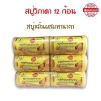 ราคา สบู่วิภาดา สูตรขมิ้นผสมทานาคา 12ก้อน สบู่ขอนไม้ ขนาด 100 กรัม (14209818286)