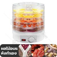 ราคา เครื่องอบผลไม้แห้ง แบบ 5 ชั้น ใหญ่ เครื่องถนอมอาหาร ด้วยลมร้อน อบผลไม้แห้ง อบเนื้อแห้ง (20639678242)