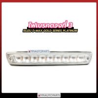 ราคา ไฟเบรคดวงที่3 ISUZU DMAX ปี 2007 GOLD SERIES PLATINUM LED สีขาว อีซูซุ ดีแม็กซ์ (10453853783)