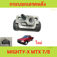 ราคา ซ้ายขวาได้หมด กระบอกเบรค MIGHTY X MTX RN25 กระบอกเบรกหลัง โตโยต้า ไมตี้เอ็กซ์ อาเอ็น 25 (20505478661)