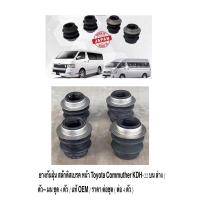 ราคา ยางกันฝุ่น สลักดิสเบรค หน้า Toyota Commuther KDH 22 บน ล่าง ตัว มน ชุด 4 ตัว แท้ OEM ราคา ต่อชุด ต่อ 4 ตัว (19497943803)