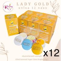 ราคา ครีมเลดี้โกลด์ LADY GOLD ยกโหล 12 กล่อง ครีมสาหร่ายทองคำผสมกลูต้า เลดี้โกลด์ ชุดใหญ่ (19410137957)