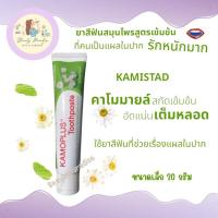 ราคา Kamistad ยาสีฟันสมุนไพร เข้มข้น ขนาด 20g แก้ปัญหากลิ่นปาก ดูแลครบเรื่องแผลในปาก (18830267477)