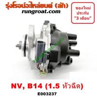ราคา E003237 จานจ่ายGA15 หัวฉีด จานจ่ายนิสสันGA15 จานจ่ายNISSAN GA15 จานจ่ายNV จานจ่ายซันนี่ จานจ่ายB14 จานจ่ายB15 จานจ่ายNISSAN จานจ่ายSUNNY จานจ่ายNV 1 5 1500 (9081930603)