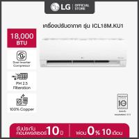 ราคา LG แอร์อินเวอร์เตอร์ 18000 BTU รุ่น ICL18M LG DUALCOOL Pro ส่งฟรี ติดตั้งฟรี (20727481058)