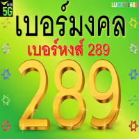 ราคา เบอร์มงคล Ais เบอร์หงส์ 289 และ กลุ่มหงส์ 982 828 428 824 282 เติมเงิน ลงทะเบียนแล้ว เบอร์ตรงปก มีบริการหลังการขาย กลุ่ม เงินก้อนโต เสี่ยงโชค (20866253044)