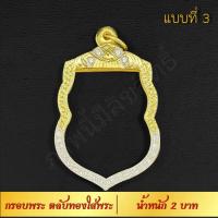 ราคา กรอบพระ ตลับทองใส่พระ น้ำหนัก 2 บาท งาน Handmade ฝังเพชร CZ ชุบทองคำแท้ 24K แกะลายกนกด้วยมือทุกชิ้น รับประกัน (7527055570)