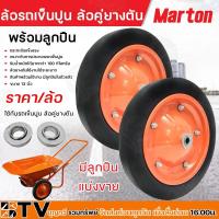 ราคา ล้อรถเข็น ล้อรถเข็นล้อยางตัน ล้อรถเข็นปูนล้อคู่ยางตัน MARTON ใส่ลูกปืนแล้วพร้อมใช้งาน และ แบ่งขายลูกปืน ขนาด 16 มิล สินค้าพร้อมส่ง (20670024810)