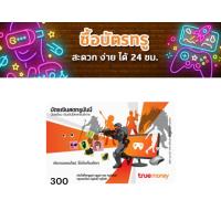 ราคา บัตรเงินสดทรูมันนี่ 300 บาทหลากหลายบริการที่คุณต้องการ เติมเกมส์ออนไลน์มากกว่า 70 เกมส์ เติมเงินค่าโทรศัพท์ ซื้อชั่วโมงอินเตอร์เน็ต เติมเงินเข้าบัญชีทรูมันนี่ ทรูหัก25 เติมเงินบัตรโทรศัพท์ระหว่างประเท