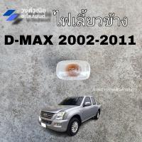 ราคา ไฟข้างแก้ม ไฟเลี้ยวข้างบังโคลน ISUZU D MAX อีซูซุ ดีแม็ค ปี 2002 2011 สีขาว 1 ข้าง มีเก็บเงินปลายทาง (19893168407)