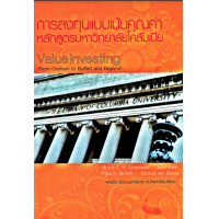 ราคา หนังสืออีบุ๊ค หายาก การลงทุนแบบเน้นคุณค่า หลักสูตรมหาวิทยาลัยโคลัมเบีย ไฟล์ pdf (20658143647)