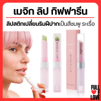 ราคา ส่งฟรี Sis Magic Lip ลิปบาล์ม ลิปมัน ลิปเปลี่ยนสี กิฟฟารีน บำรุงริมฝีปากให้นุ่ม ชุ่มชื้น ปรับสีริมฝีปากชมพู (20460209830)