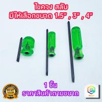 ราคา ไขควงสลับ มีให้เลือกหลายขนาด จำนวน 1 อัน เหล็ก CR V ปลายแม่เหล็ก ไขควง ไขควงปากแบน ไขควงปากแฉก (16321537750)