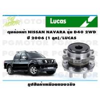 ราคา ดุมล้อหน้า NISSAN NAVARA รุ่น D40 2WD ปี 2006 1 ลูก LUCAS (14173870509)