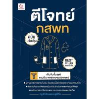 ราคา หนังสือ ตีโจทย์ กสพท ฉบับปรับปรุง พิมพ์ครั้งที่ 5 (20394173335)