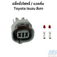 ราคา ปลั๊กขั้วไฟหรี่ แวคคั่ม Toyota Isuzu สีเทา (20473082292)