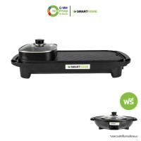 ราคา Smarthome สมาร์ทโฮม เตาปิ้งย่างบาร์บีคิว 2in1 1แถม1 128605 (20525731849)