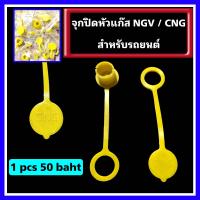 ราคา จุกปิด ฝาปิดหัวเติม CNG NGV จุกยางสำหรับปิดหัวเติมแก๊ส NGV CNG จุกยางฝาปิดหัวเติม ก๊าช NGV CNC จุกปิดแก๊ส NGV ฝาปิดแก๊ส NGV (20682444889)