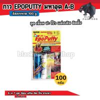 ราคา กาวมหาอุด 50g 100g กาว EPOPUTTY กาวA B กาวดินน้ำมัน กาวอีพ็อกซี่ ขนาด 50 กรัม 100 กรัม มหาอุด (20525715421)