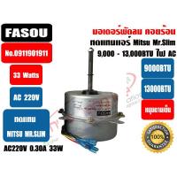 ราคา มอเตอร์พัดลม คอยล์ร้อน ยี่ห้อ FASOU ทดแทน มิตซู มิสเตอร์สลิม รุ่น 0911901911 33W 220V มีปีกยึด ชนิดหมุนขวา ขนาด 9000 13000BTU สายไฟ 3 เส้น สีดำ ขาว แดง (20516133508)