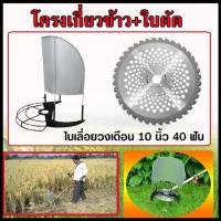 ราคา eyeplay โครงเกี่ยวข้าว โครงตัดหญ้าติดเครื่องตัดหญ้า โครงเกี่ยวข้าว โครงเกี่ยวหญ้า ตัดข้าว ใส่เครื่องตัดหญ้า พร้อมใบเลื่อยวงเดือน 10 นิ้ว 40 ฟัน ใช้กับเครื่องตัดหญ้า (12854836340)