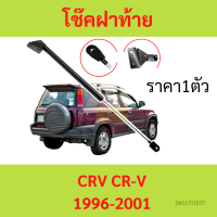 ราคา 1ตัว โช๊คฝาท้าย CRV CR V 1996 2001 โช๊คฝากระโปรงหลัง โช้คค้ำฝากระโปรงหลัง โช๊คฝาท้าย คุณภาพ (20416581677)