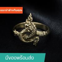 ราคา มีของพร้อมส่ง แหวนทองเหลือง 24k ขัดเงาอย่างดี แหวนพญานาคเสริมดวง อำนาจวาสนาบารมี ราคาส่งทักแชท (15236221185)