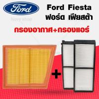 ราคา ซื้อคู่ถูกกว่า กรองอากาศ กรองแอร์ฟอร์ด เฟียสต้า Ford Fiesta เครื่อง 1 4 1 5 1 6 Ecosport 1 5 (20426216689)