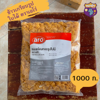ราคา ข้าวเกรียบรูปใบไม้ ตราเอโร่ ขนาด 1กิโลกรัม แพ็คละ1ถุง Aro cornflakes สินขายดี (19283133382)