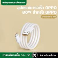 ราคา Kinkong ชุดชาร์จ OPPO 80W หัวชาร์จ สายชาร์จ สายชาร์จเร็ว type c 1m หัวชาร์จ รองรับชาร์จเร็ว Super VOOC รองรับรุ่น OPPO reno8 k10 X3 Pro Reno 7Pro R17 R19 (20800555794)